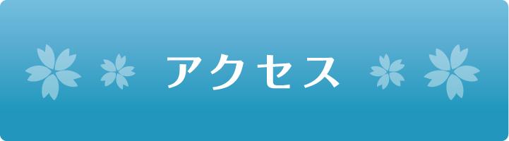 さくら堂整体院