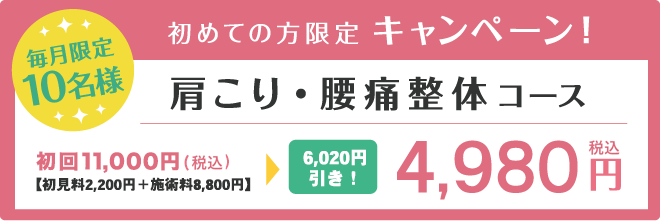 初めての方限定キャンペーン！