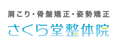 さくら堂整体院