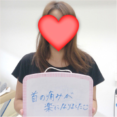 首の痛みがスッキリ!