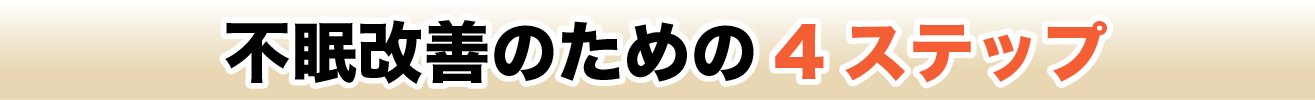 改善のための4ステップ