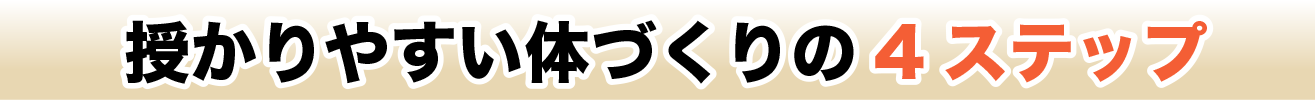 授かりやすい体づくりの4ステップ