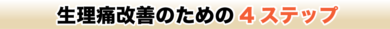 生理痛改善のための4ステップ