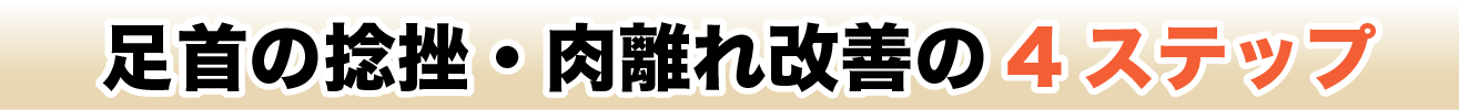 足首の捻挫・肉離れ改善の4ステップ