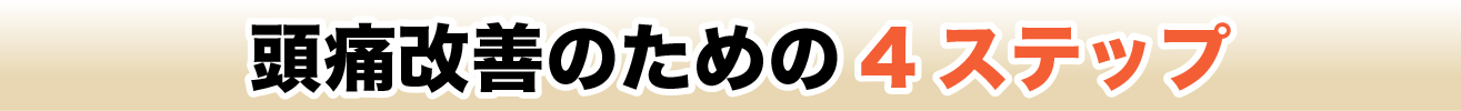 頭痛改善のための4ステップ