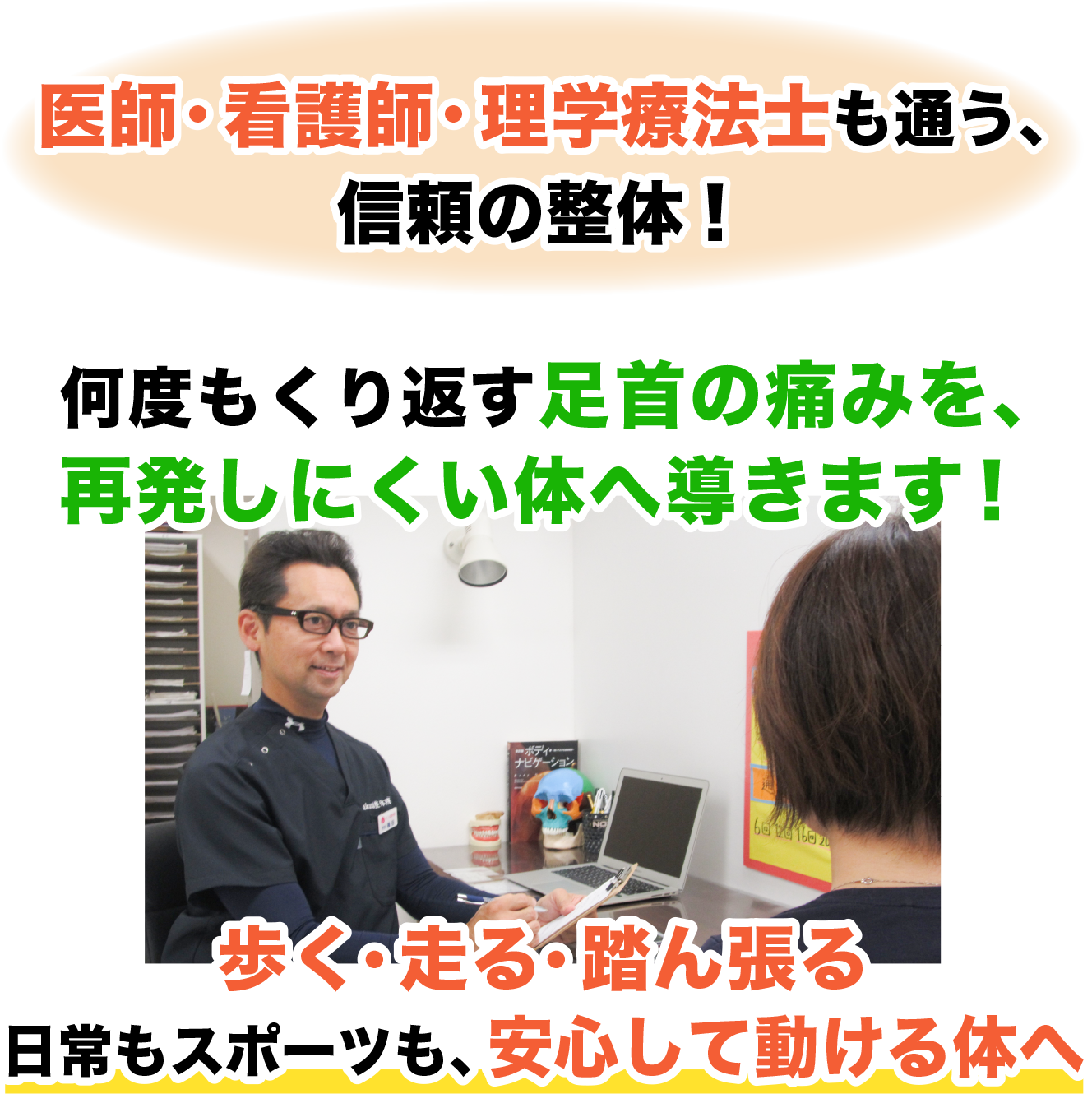医師・看護師・理学療法士も通う、 信頼の整体！