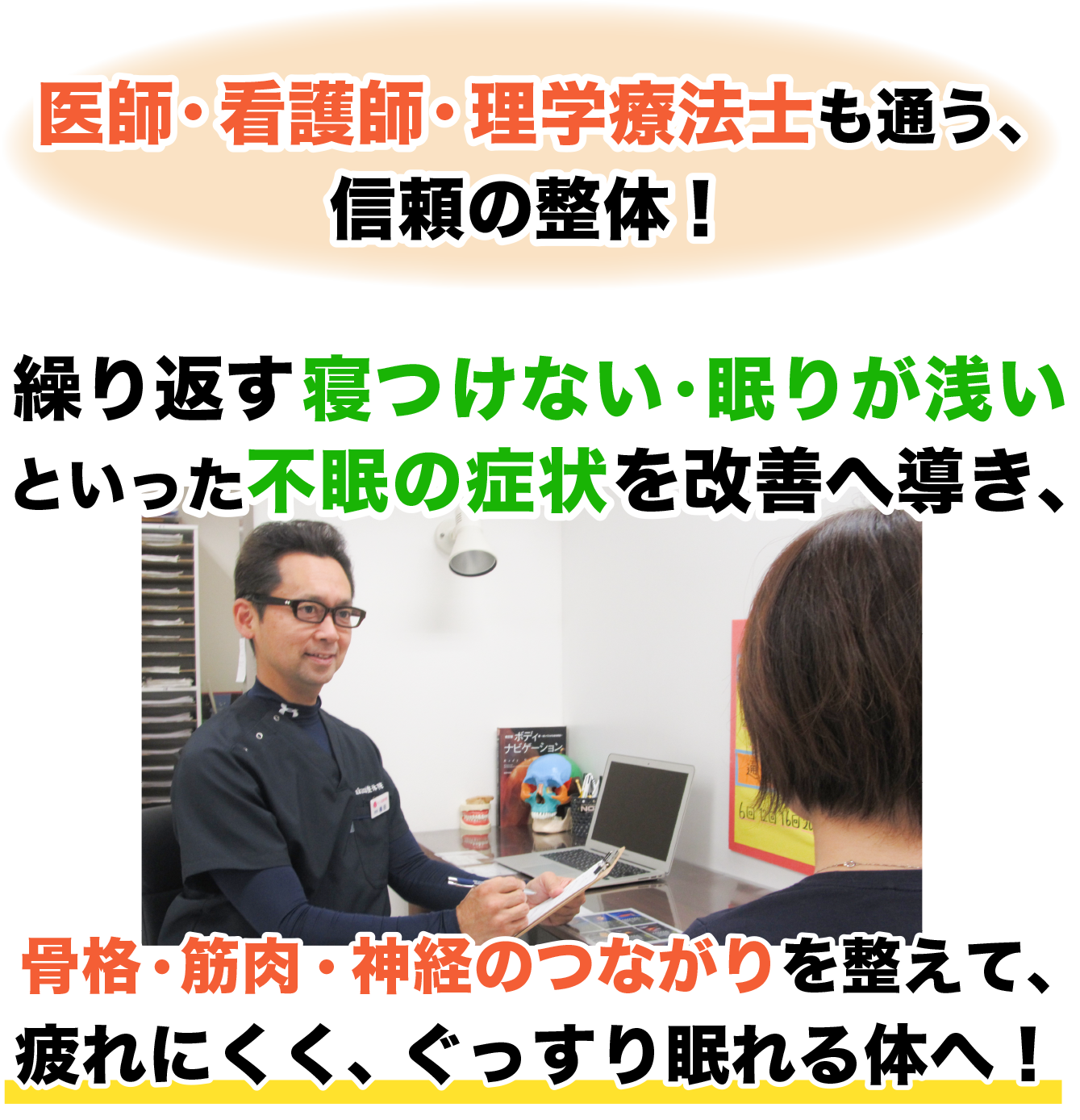 医師・看護師・理学療法士も通う、 信頼の整体！