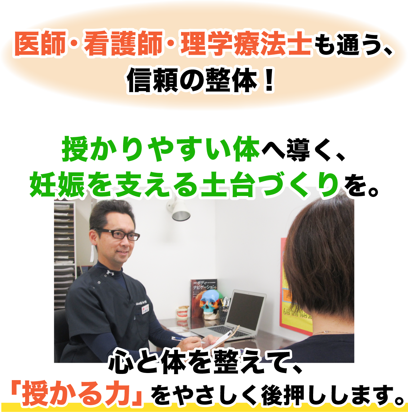 医師・看護師・理学療法士も通う、 信頼の整体！