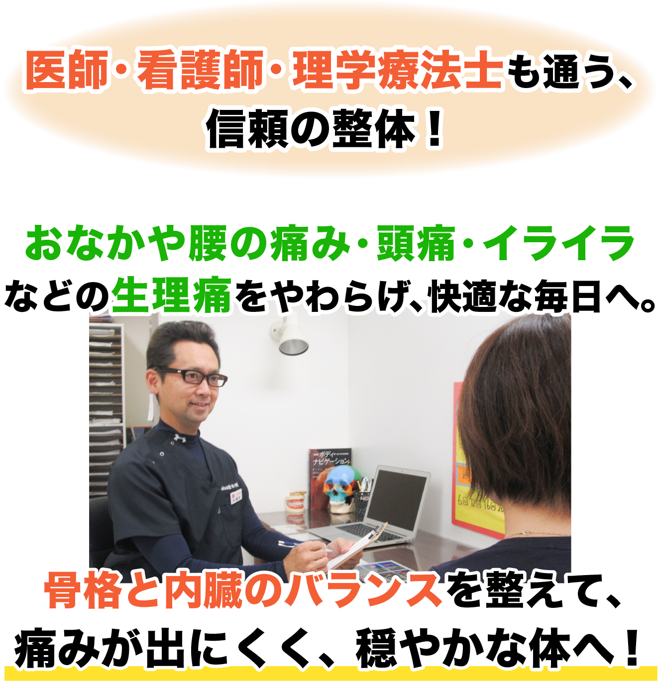 医師・看護師・理学療法士も通う、 信頼の整体！