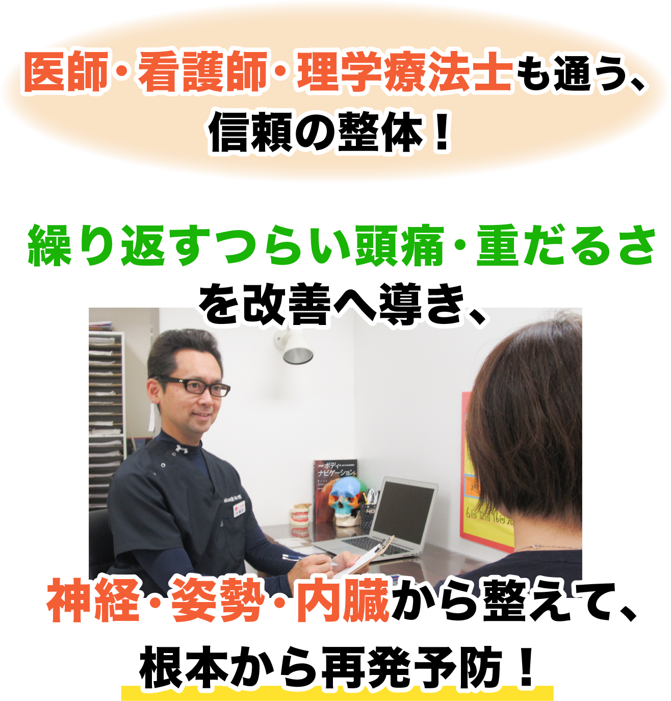 医師・看護師・理学療法士も通う、 信頼の整体！