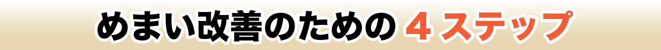 改善のための4ステップ
