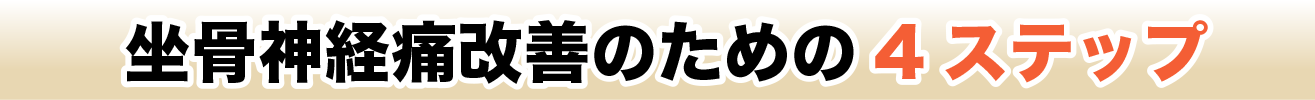 坐骨神経痛改善のための4ステップ