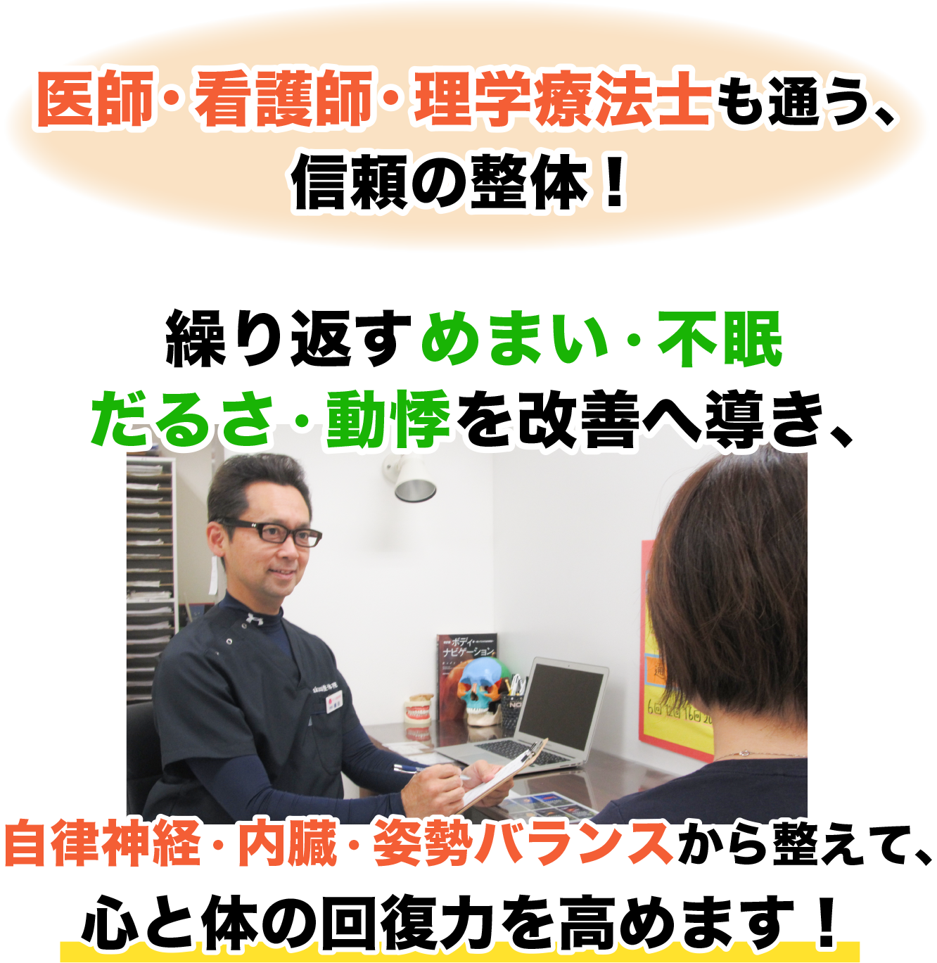 医師・看護師・理学療法士も通う、 信頼の整体！