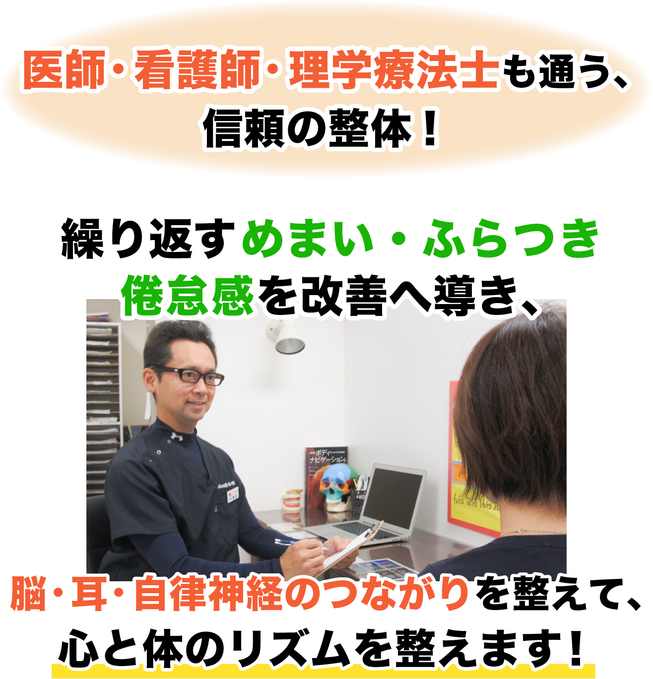 医師・看護師・理学療法士も通う、 信頼の整体！