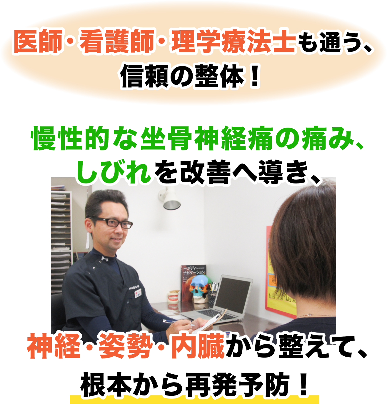 医師・看護師・理学療法士も通う、 信頼の整体！