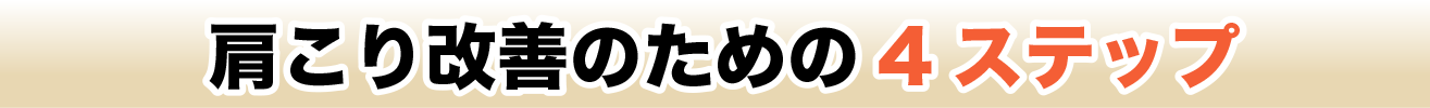 改善のための4ステップ