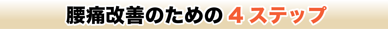 改善のための4ステップ