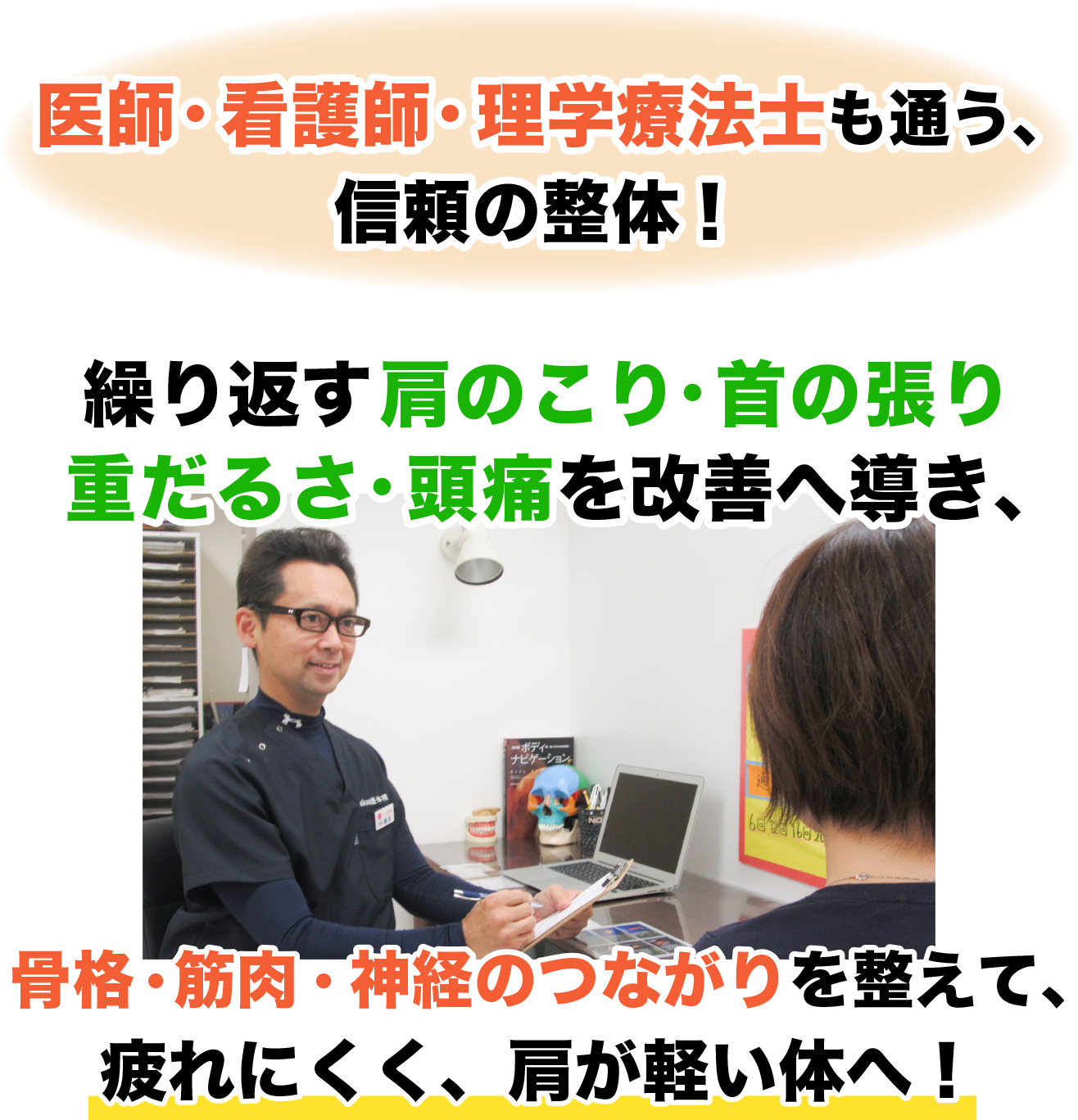 医師・看護師・理学療法士も通う、 信頼の整体！
