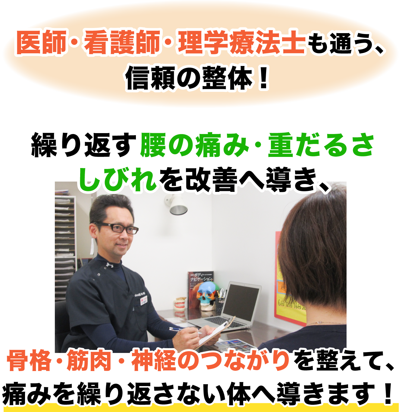 医師・看護師・理学療法士も通う、信頼の整体！