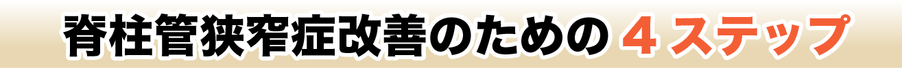 改善のための4ステップ