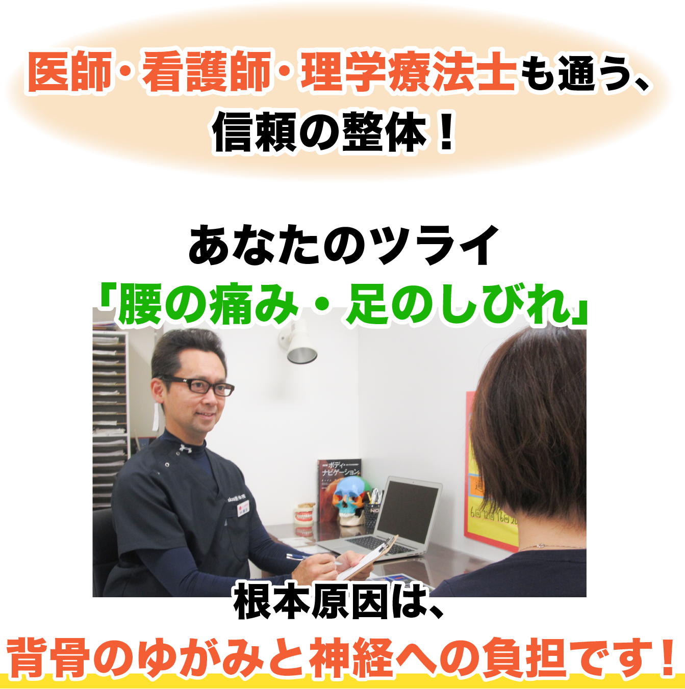 医師・看護師・理学療法士も通う、 信頼の整体！