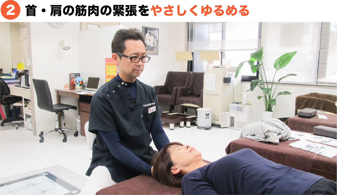 2.首・肩の筋肉の緊張をやさしくゆるめる
