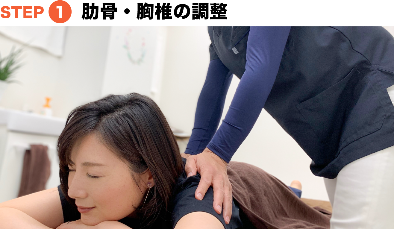 1.肋骨・胸椎の調整