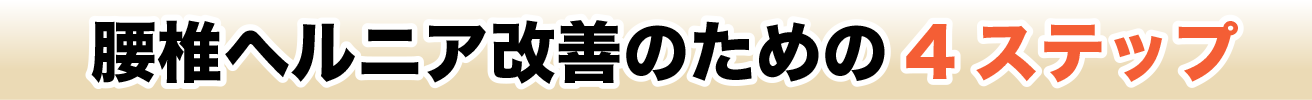 腰椎ヘルニア改善のための4ステップ