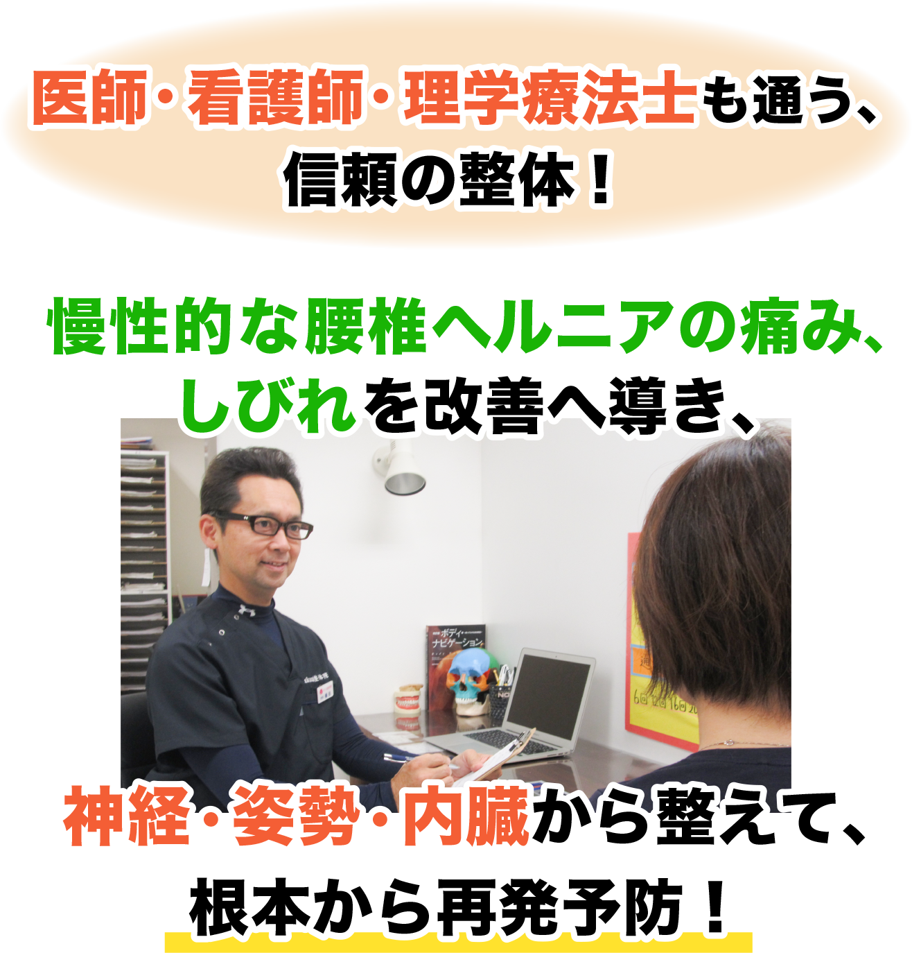 医師・看護師・理学療法士も通う、 信頼の整体！