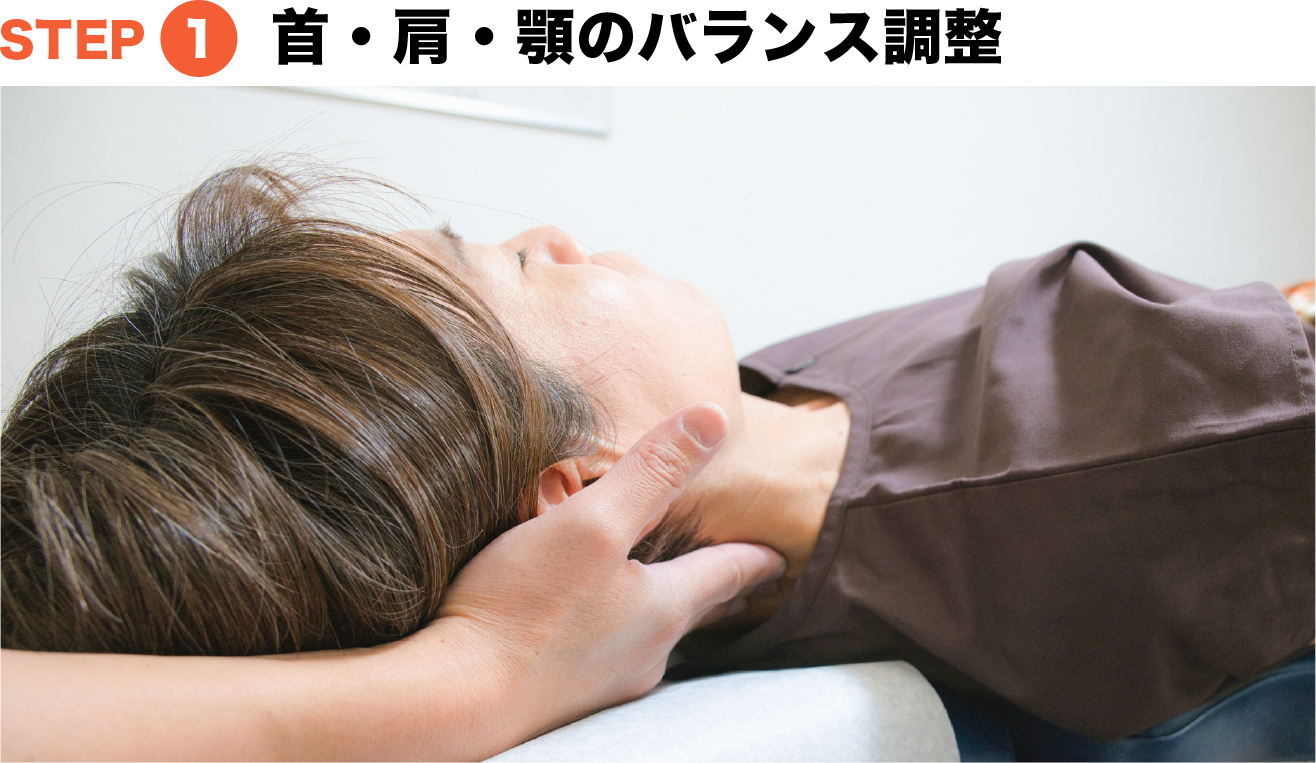 首・肩・顎のバランス調整