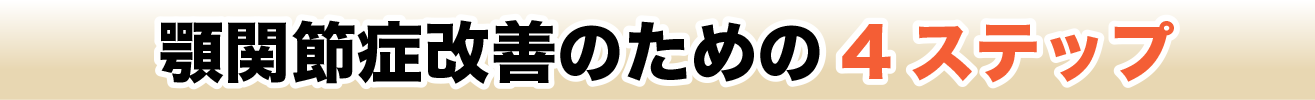 改善のための4ステップ