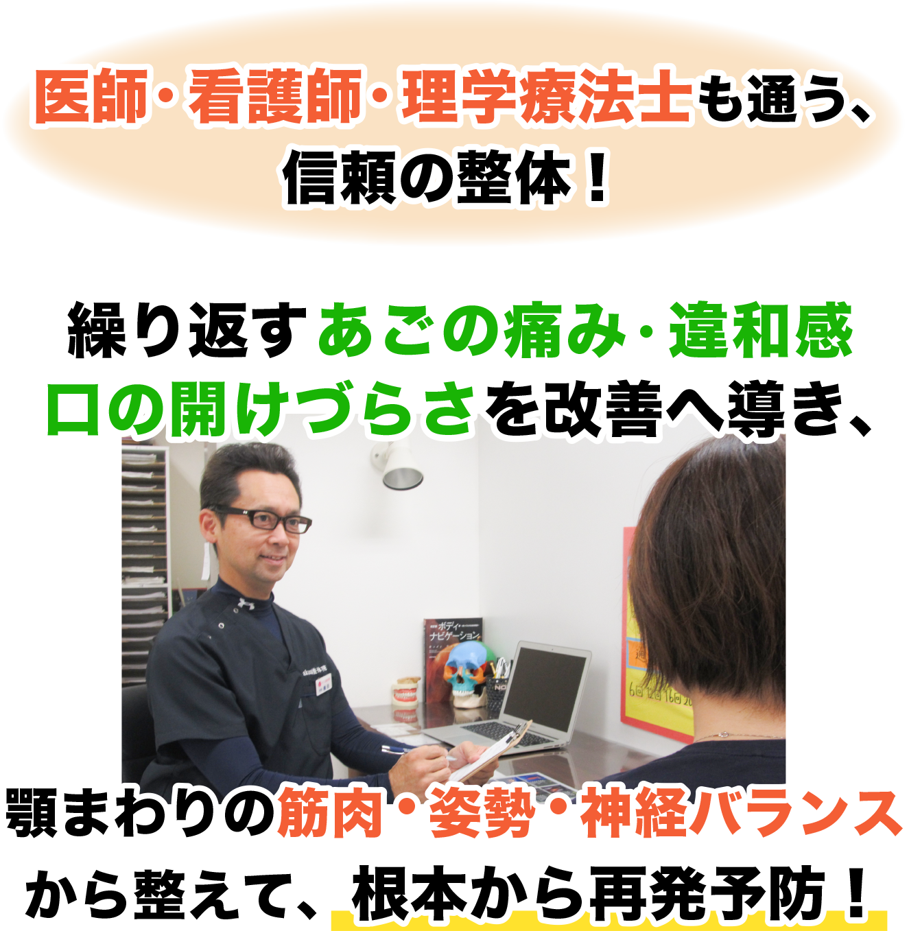 医師・看護師・理学療法士も通う、 信頼の整体！